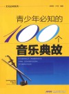 青少年必知的100个音乐典故 封面