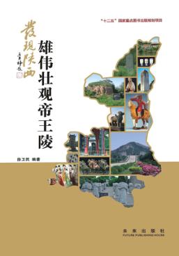 发现陕西  雄伟壮观帝王陵 封面