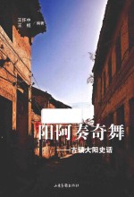 阳阿奏奇舞  古镇大阳史话 封面