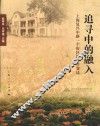 追寻中的融入  上海复兴中路一个街区的百年变迁 封面