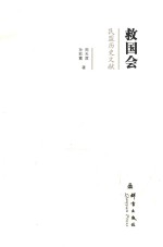 民盟历史文献  救国会 封面