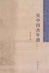 吴中四杰年谱 封面