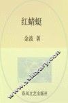 红蜻蜓  彩色注音 封面