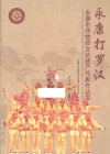 永康打罗汉 电子书封面