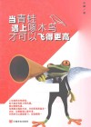 当青蛙遇上啄木鸟才可以飞得更高 封面