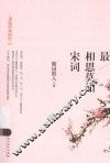 最相思莫如宋词 封面