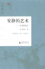 安静的艺术  汪曾祺论 电子书封面