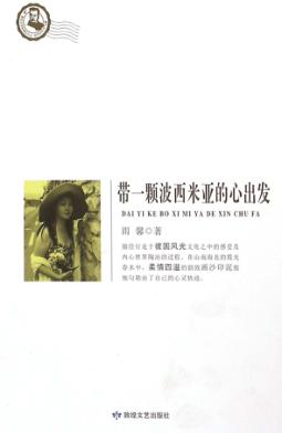 带一颗波西米亚的心出发 封面