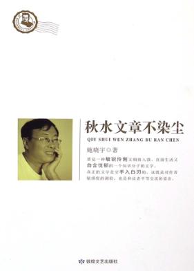 秋水文章不染尘 封面