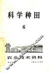 科学种田  第6辑 封面