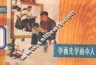 学画先学画中人  上海中学生画选  1975 封面
