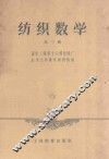 纺织数学  第3册 封面