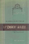 年产12吨制溴厂简易设计 封面