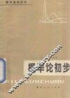 概率论初步 封面