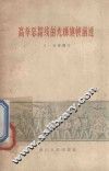 高举总路线的光辉旗帜奋勇前进 封面
