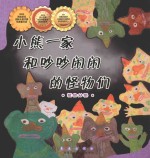 小熊一家和吵吵闹闹的怪物们 封面