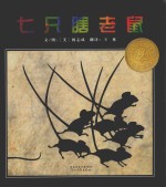 七只瞎老鼠 封面