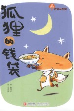 狐狸的钱袋 封面