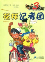 活宝3人组  花样记者团 封面
