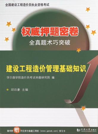 建设工程造价管理基础知识 封面