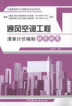 通风空调工程清单计价编制快学快用 封面