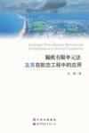 随机有限单元法及其在航空工程中的应用  英文 封面
