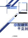 小型建筑平立剖：住宅 封面
