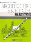 建筑速写 封面