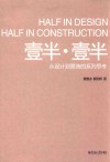 壹半·壹半：从设计到营造的系列思考 封面