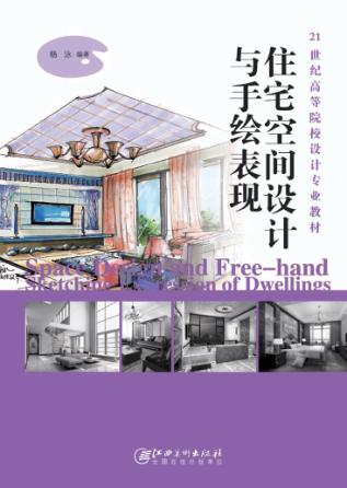 住宅空间设计与手绘表现 封面