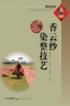 香云纱染整技艺 封面