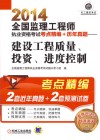 2014全国监理工程师执业资格考试考点精编+历年真题 建设工程质量、投资、进度控制 封面