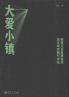 大爱小镇  映秀灾后重建规划的五年实践与评估 封面