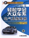 轻松学会大众车系电气系统维修 封面