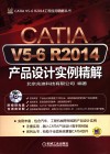 CATIA V5-6 R2014产品设计实例精解  含语音讲解 封面
