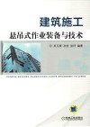 建筑施工悬吊式作业装备与技术 封面