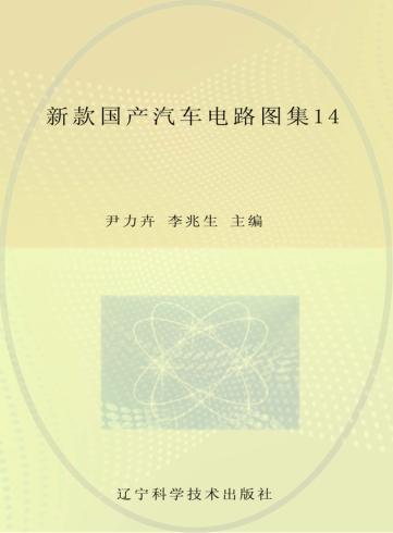 新款国产汽车电路图集  14 封面