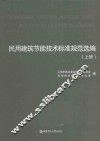 民用建筑节能技术标准规范选编  上 封面