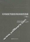 民用建筑节能技术标准规范选编  下 封面