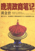 晚清政商笔记  2  黄金套 封面