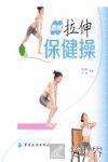图解拉伸保健操 封面