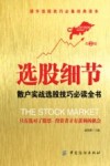 选股细节  散户实战选股技巧必读全书 封面