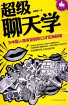 超级聊天学  为中国人量身定制的口才实操指南 封面
