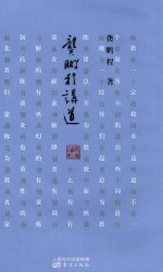 龚鹏程讲道 电子书封面
