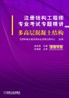 注册结构工程师专业考试专题精讲 多高层混凝土结构 封面