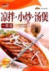 巧厨娘凉拌·小炒·汤煲一本全 封面