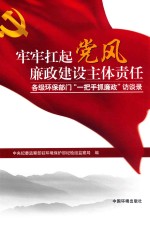 牢牢扛起党风廉政建设主体责任  各级环保部门“一把手抓廉政”访谈录 封面