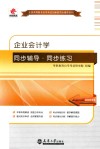 企业会计学同步辅导·同步练习 封面