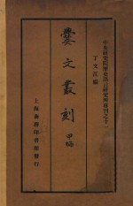 爨文丛刻  甲编 电子书封面