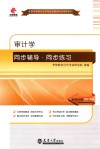 审计学同步辅导·同步练习 封面